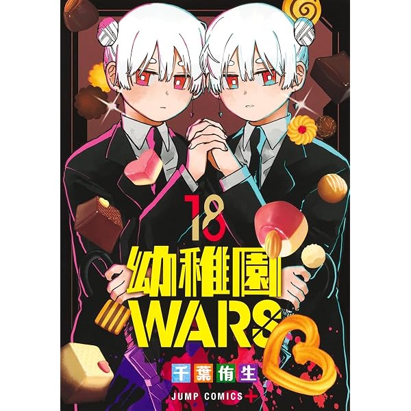 幼稚園WARS 17 (ジャンプコミックス) | 千葉 侑生 |本 | 通販 | Amazon